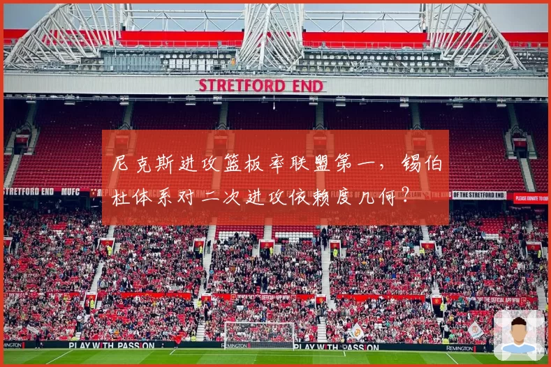 尼克斯进攻篮板率联盟第一，锡伯杜体系对二次进攻依赖度几何？