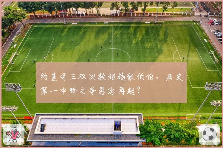 约基奇三双次数超越张伯伦，历史第一中锋之争悬念再起？