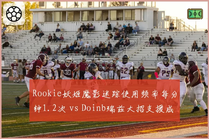 Rookie妖姬魔影迷踪使用频率每分钟1.2次 vs Doinb瑞兹大招支援成功率78%，中单机动性对比