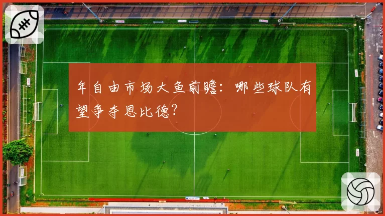 年自由市场大鱼前瞻:哪些球队有望争夺恩比德?