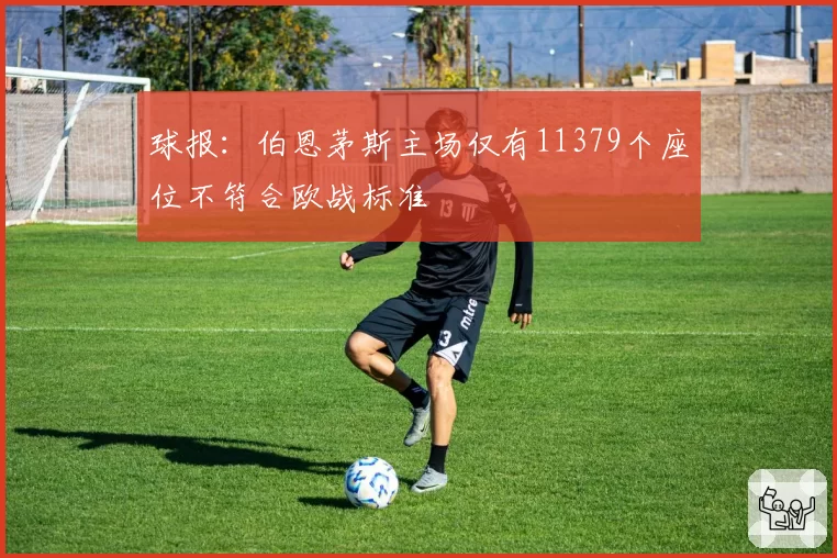 球报：伯恩茅斯主场仅有11379个座位不符合欧战标准