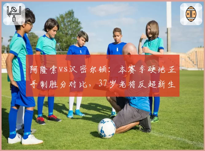 阿隆索vs汉密尔顿：本赛季硬地正手制胜分对比，37岁老将反超新生代