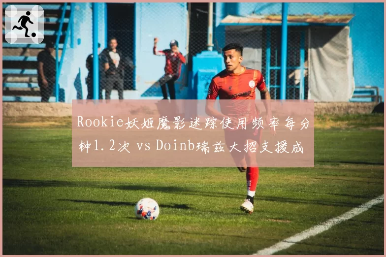 Rookie妖姬魔影迷踪使用频率每分钟1.2次 vs Doinb瑞兹大招支援成功率78%,中单机动性对比