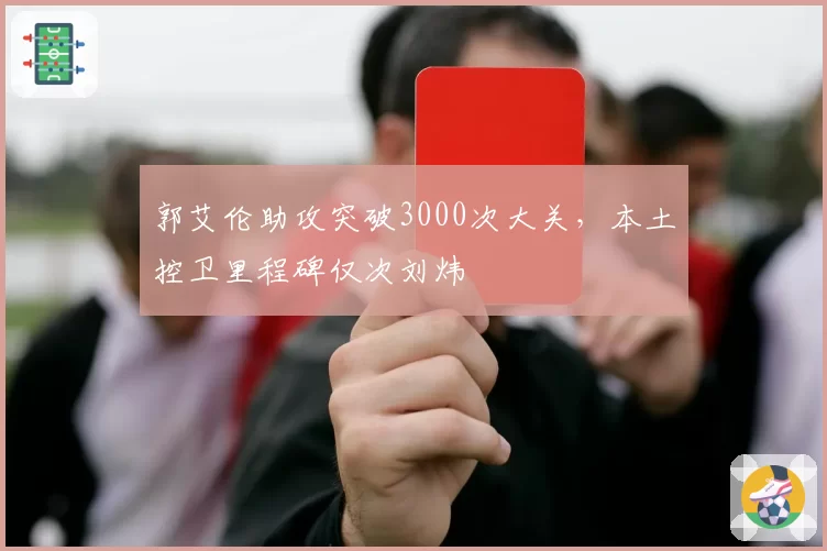 郭艾伦助攻突破3000次大关，本土控卫里程碑仅次刘炜