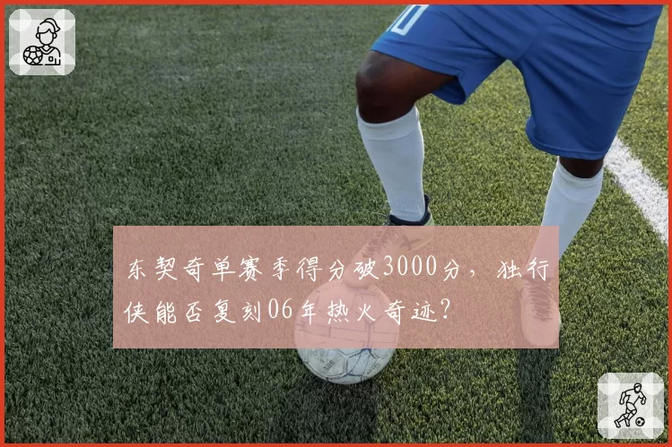 东契奇单赛季得分破3000分,独行侠能否复刻06年热火奇迹?