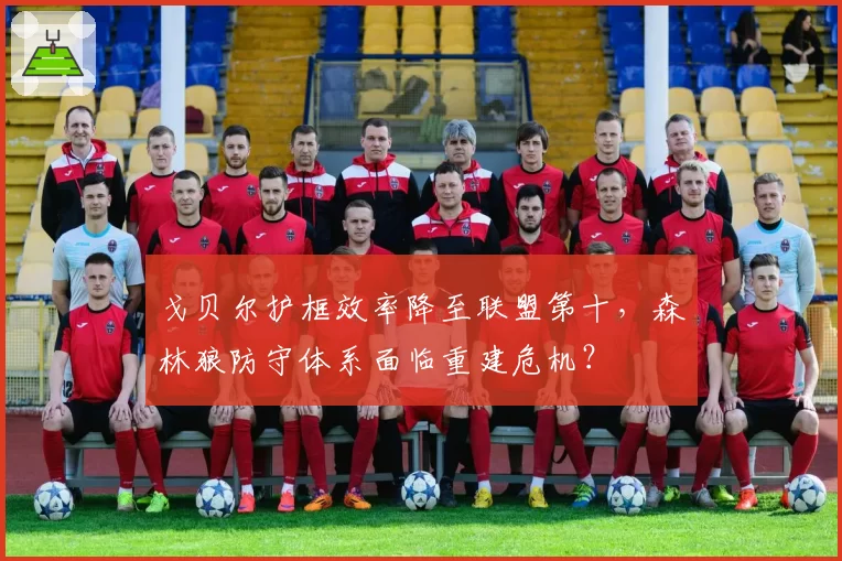 戈贝尔护框效率降至联盟第十，森林狼防守体系面临重建危机？