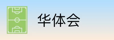 华体会 logo